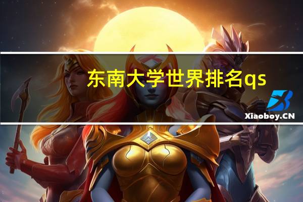 东南大学世界排名qs