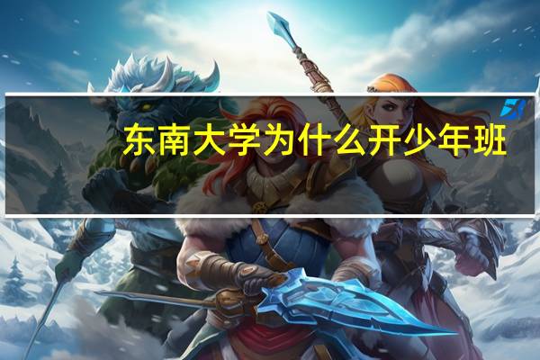 东南大学为什么开少年班