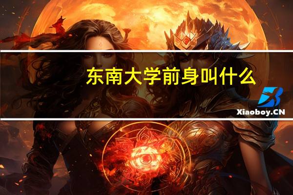 东南大学前身叫什么
