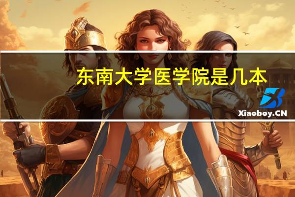 东南大学医学院是几本