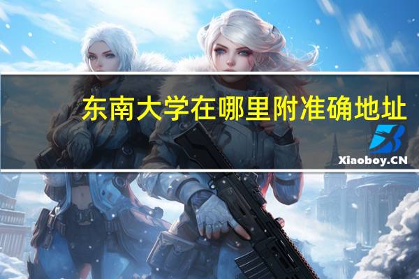 东南大学在哪里 附准确地址