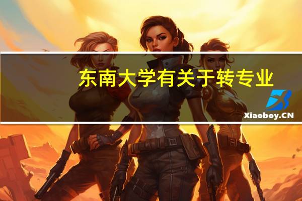 东南大学有关于转专业