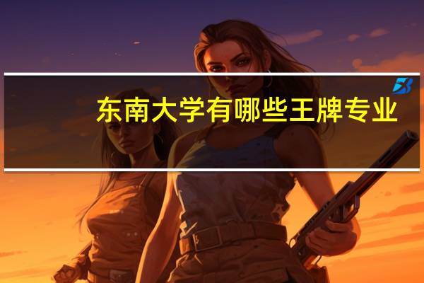 东南大学有哪些王牌专业