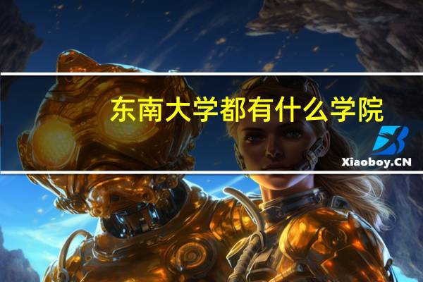 东南大学都有什么学院