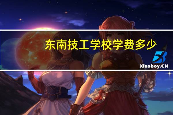 东南技工学校学费多少