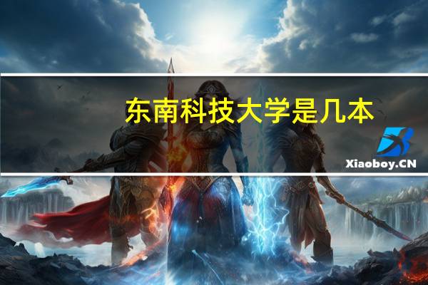 东南科技大学是几本