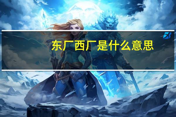 东厂西厂是什么意思