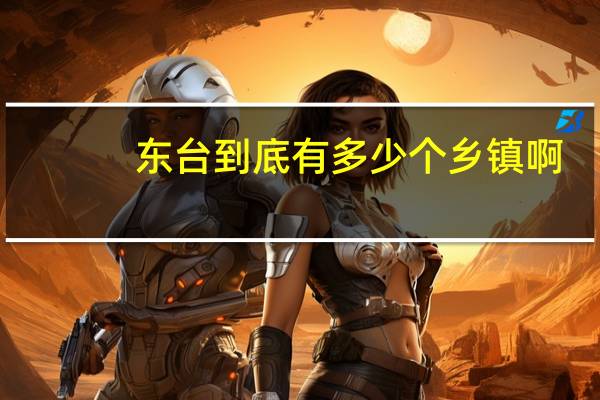 东台到底有多少个乡镇啊