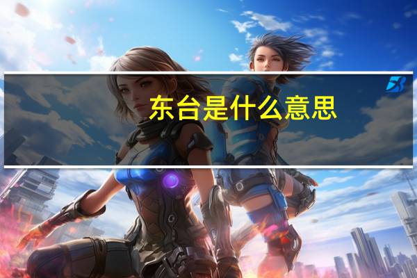 东台是什么意思