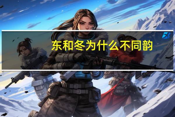 东和冬为什么不同韵