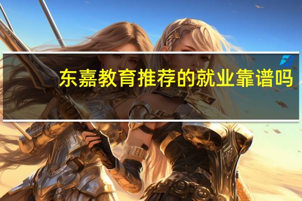 东嘉教育推荐的就业靠谱吗