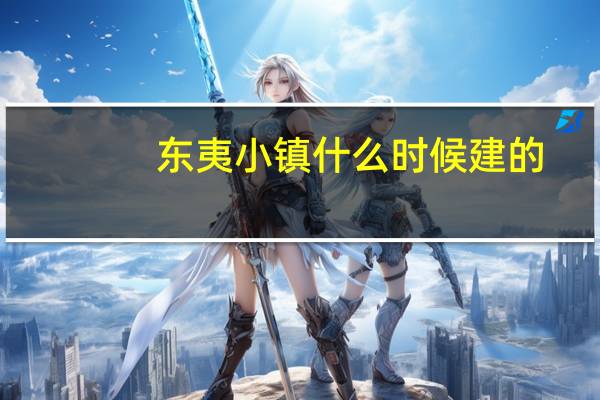 东夷小镇什么时候建的