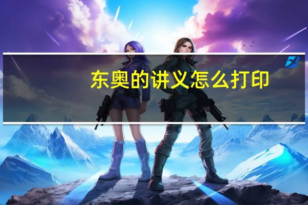 东奥的讲义怎么打印