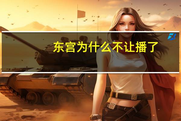 东宫为什么不让播了