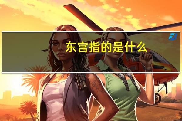 东宫指的是什么