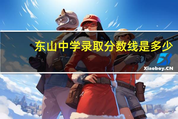 东山中学录取分数线是多少