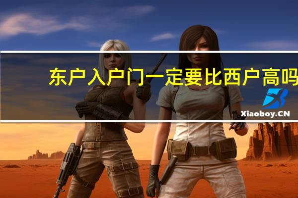 东户入户门一定要比西户高吗