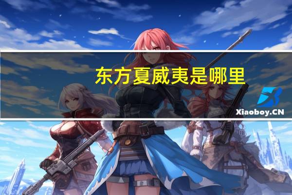 东方夏威夷是哪里