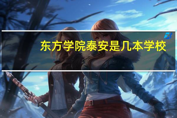东方学院泰安是几本学校