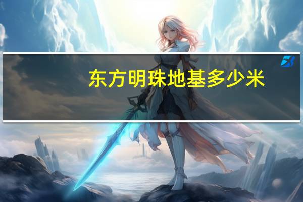 东方明珠地基多少米