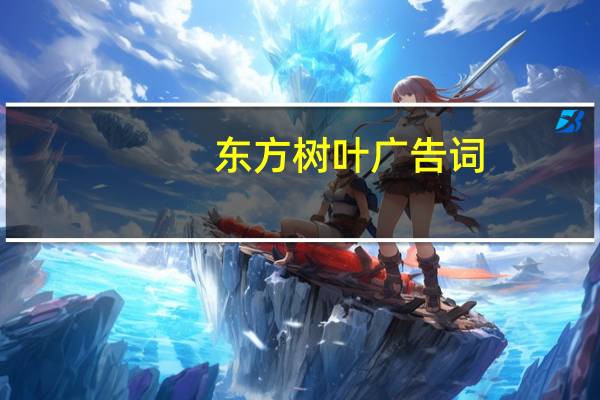 东方树叶广告词