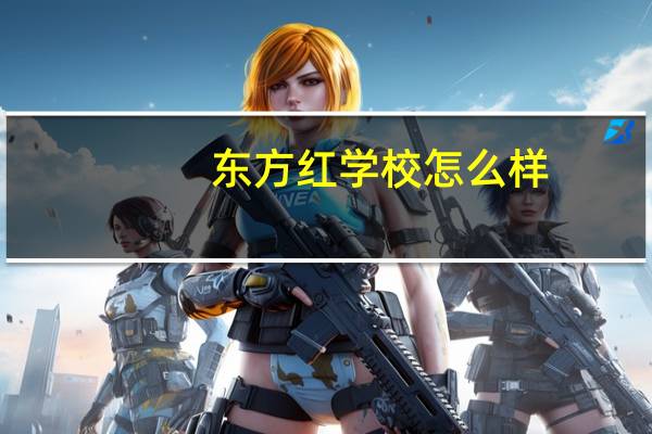 东方红学校怎么样