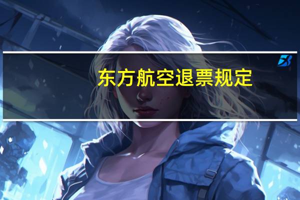 东方航空退票规定