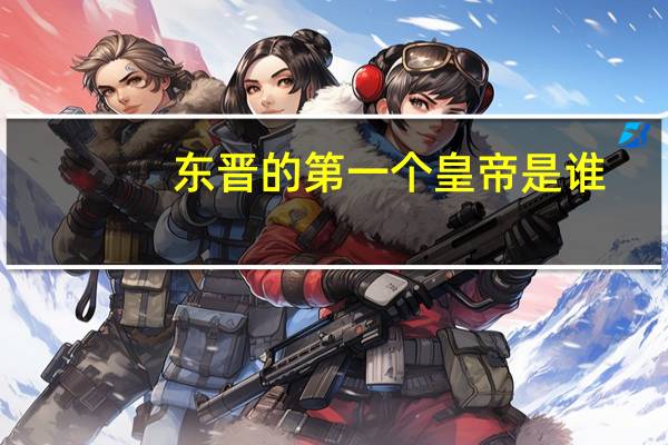 东晋的第一个皇帝是谁