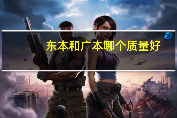 东本和广本哪个质量好