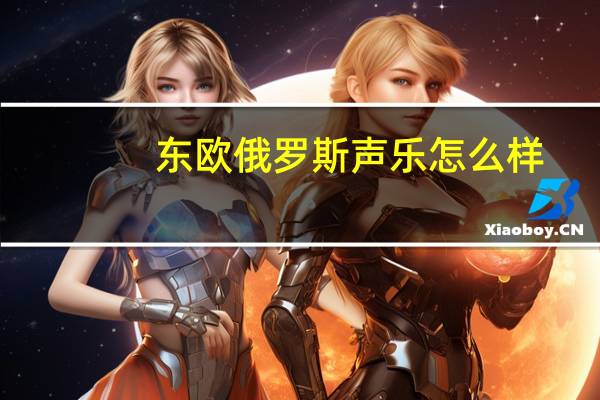 东欧俄罗斯声乐怎么样