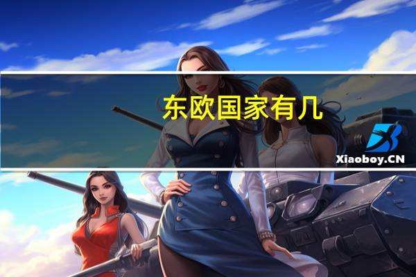 东欧国家有几