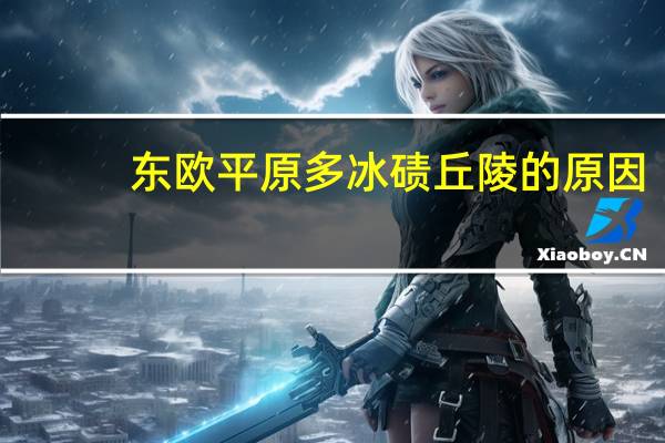 东欧平原多冰碛丘陵的原因