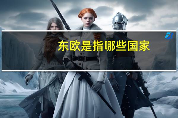 东欧是指哪些国家