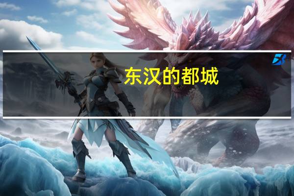 东汉的都城