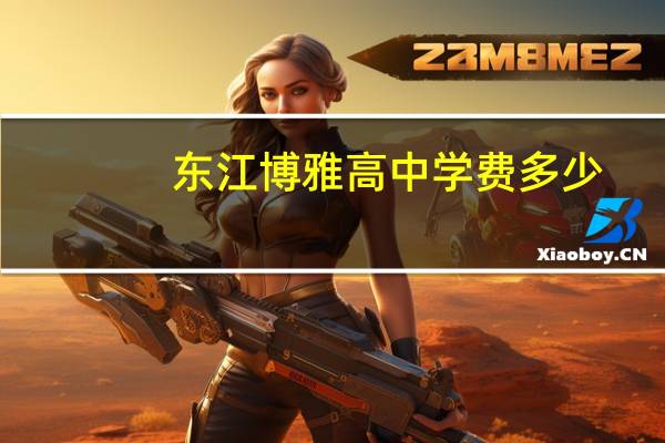 东江博雅高中学费多少