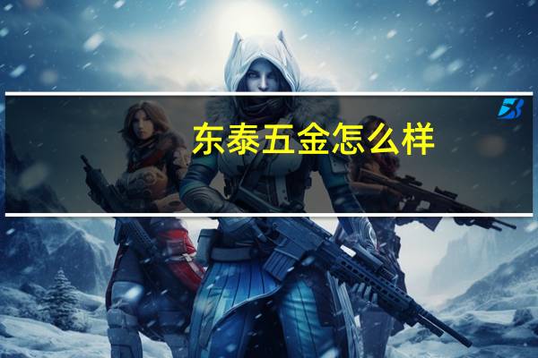 东泰五金怎么样