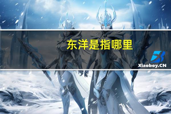 东洋是指哪里