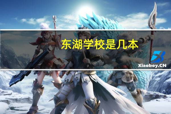 东湖学校是几本