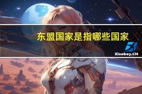 东盟国家是指哪些国家