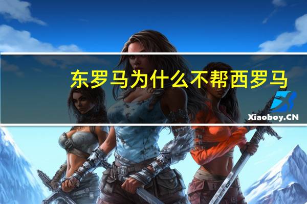 东罗马为什么不帮西罗马