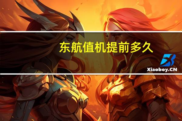 东航值机提前多久