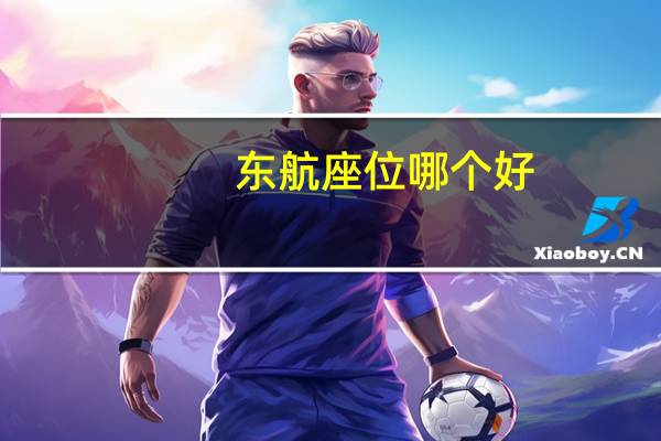 东航座位哪个好