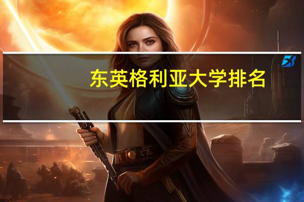 东英格利亚大学排名