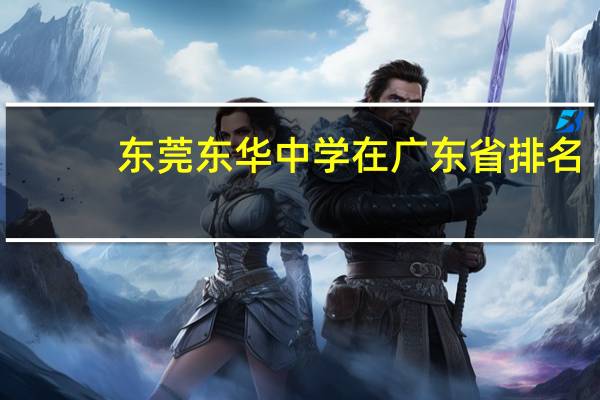 东莞东华中学在广东省排名