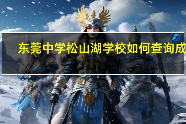 东莞中学松山湖学校如何查询成绩