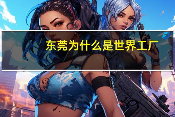 东莞为什么是世界工厂
