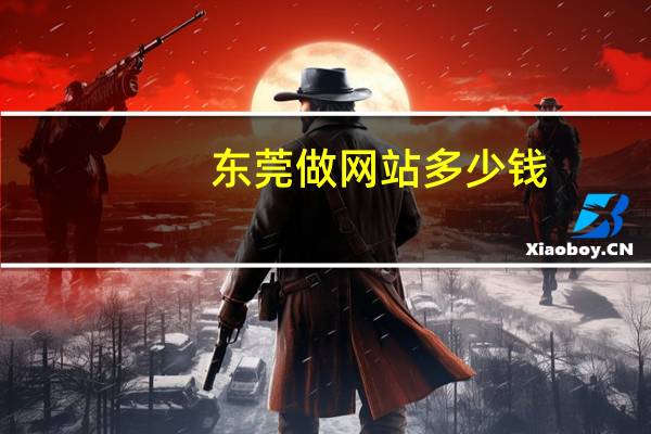 东莞做网站多少钱