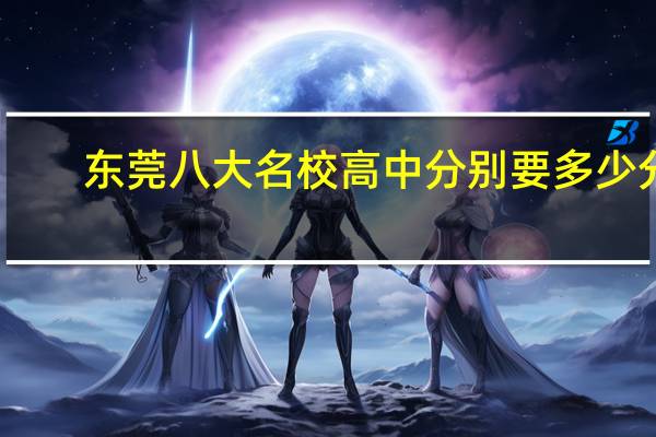 东莞八大名校高中分别要多少分