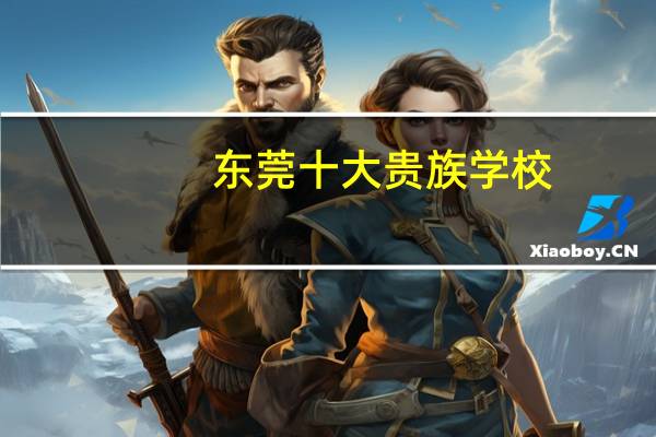 东莞十大贵族学校