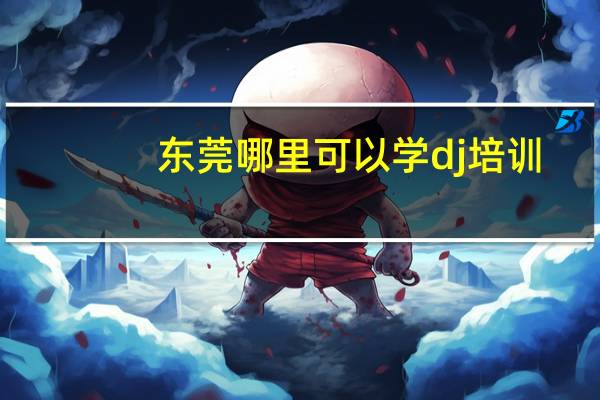 东莞哪里可以学dj培训